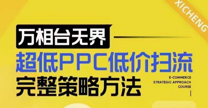 超低PPC低价扫流完整策略方法，最新低价扫流底层逻辑，万相台无界低价扫流实战流程方法-天娱网创