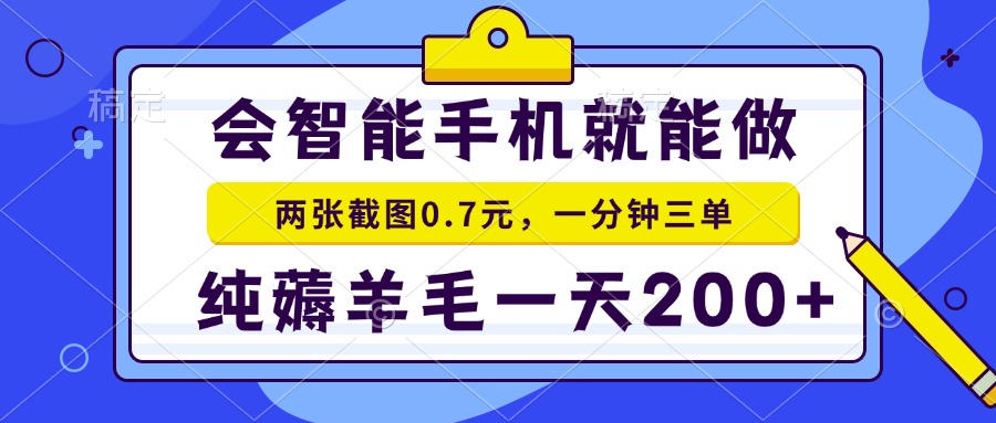 会智能手机就能做，两张截图0.7元，一分钟三单，纯薅羊毛一天200+-天娱网创