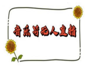 抖音音乐号无人直播间搭建，手把手教你搭建，24小时不断播撸音浪-天娱网创