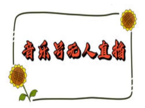 抖音音乐号无人直播间搭建，手把手教你搭建，24小时不断播撸音浪-天娱网创