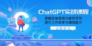 ChatGPT实战课程，掌握安装使用与邮件写作，提升工作效率与赚钱能力-天娱网创