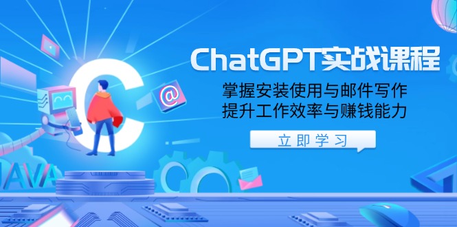 ChatGPT实战课程，掌握安装使用与邮件写作，提升工作效率与赚钱能力-天娱网创