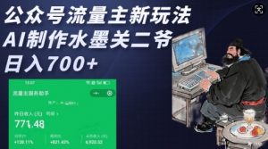 公众号流量主新玩法，AI制作水墨关二爷，日入多张-天娱网创