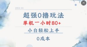 超强0撸玩法 录录数据 单机 一小时轻松80+ 小白轻松上手 简单0成本【仅揭秘】-天娱网创
