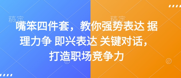 嘴笨四件套，教你强势表达 据理力争 即兴表达 关键对话，打造职场竞争力-天娱网创