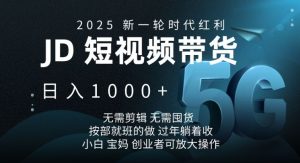 2025新一轮时代红利，JD短视频带货日入1k，无需剪辑，无需囤货，按部就班的做【揭秘】-天娱网创