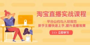 淘宝直播实战课程，平台公约与入驻规范，新手主播快速上手, 提升直播效果-天娱网创