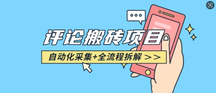 悟空采集评论搬砖_评论搬砖+自动采集【完整攻略】-天娱网创