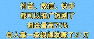 抖音微信快手都可以推广短剧了,佣金最高75%,有人靠一条视频就挣了2W-天娱网创