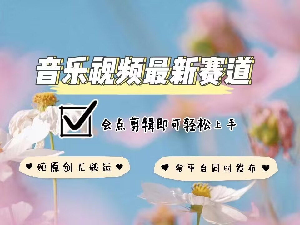 音乐视频赛道最新玩法,纯原创不违规,可所有平台同时发布,会点剪辑即可轻松拿捏-天娱网创