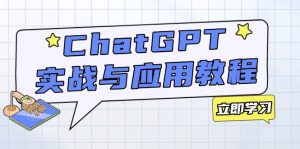 ChatGPT实战与应用:从安装使用掌握GPT,提升个人技能与工作效率-天娱网创