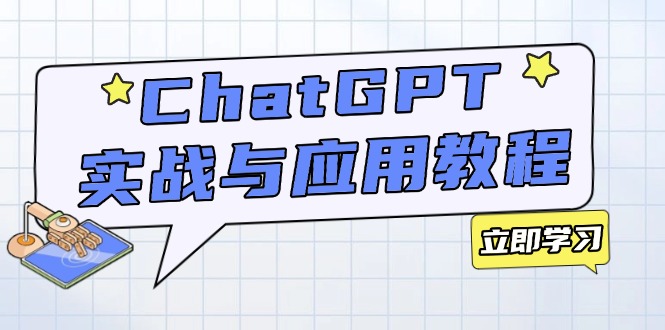 ChatGPT实战与应用:从安装使用掌握GPT,提升个人技能与工作效率-天娱网创