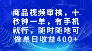 审核视频，十秒钟一单，有手机就行，随时随地可做单日收益400+-天娱网创