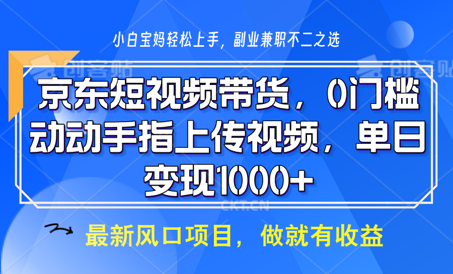 京东短视频带货,操作简单,可矩阵操作,动动手指上传视频,轻松日入1000+-天娱网创