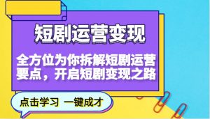 短剧运营变现，全方位为你拆解短剧运营要点，开启短剧变现之路-天娱网创