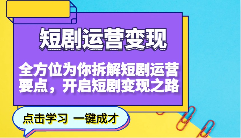短剧运营变现,全方位为你拆解短剧运营要点,开启短剧变现之路-天娱网创