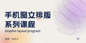 手机图文排版系列课程,朋友圈美学营销/图文排版设计等-天娱网创