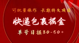 快递包裹撸金 单号日撸30-50+ 可批量 长久稳定收益【揭秘】-天娱网创