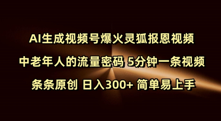 Ai生成视频号爆火灵狐报恩视频 中老年人的流量密码 5分钟一条视频 条条原创 日入300+ 简单易上手-天娱网创