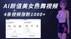 AI颜值美女热舞视频，4条视频涨粉1000+，实测6分钟一条-天娱网创