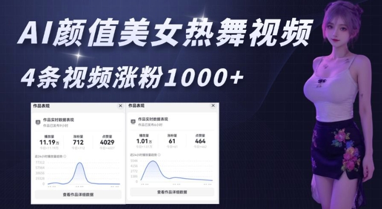 AI颜值美女热舞视频，4条视频涨粉1000+，实测6分钟一条-天娱网创
