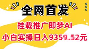 抖音挂载推广即梦AI，无需实名，有5个粉丝就可以做，小白实操日入上k-天娱网创