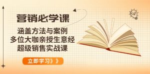营销必学课:涵盖方法与案例、多位大咖亲授生意经,超级销售实战课-天娱网创
