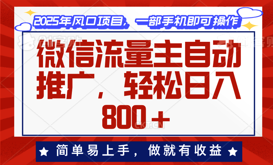 微信流量主自动推广，轻松日入800+，简单易上手，做就有收益。-天娱网创