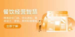 餐饮店经营智慧:精准定位门店、优化选址、菜单设计、营销、原材料管理等-天娱网创