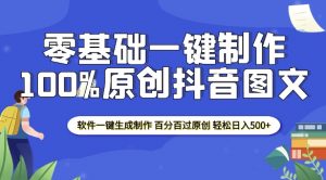 2025零基础制作100%过原创抖音图文 软件一键生成制作 轻松日入500+-天娱网创