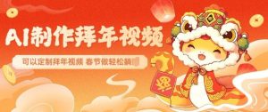 AI制作送祝福拜年视频，过年惊艳你的朋友圈可以定制拜年视频，AI一键生，春节做轻松躺Z-天娱网创