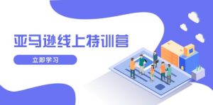 亚马逊线上特训营，新品成长与库存规划，提升品牌推广能力，实现业务增长-天娱网创
