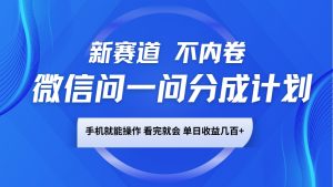 微信问一问分成计划，新赛道不内卷，长期稳定 手机就能操作，单日收益几百+-天娱网创