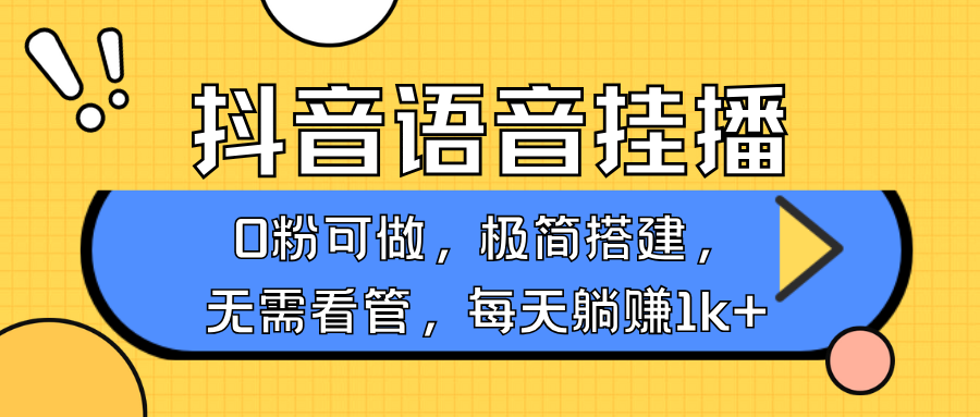 抖音语音无人挂播，每天躺赚1000+，新老号0粉可播，简单好操作，不限流不违规-天娱网创