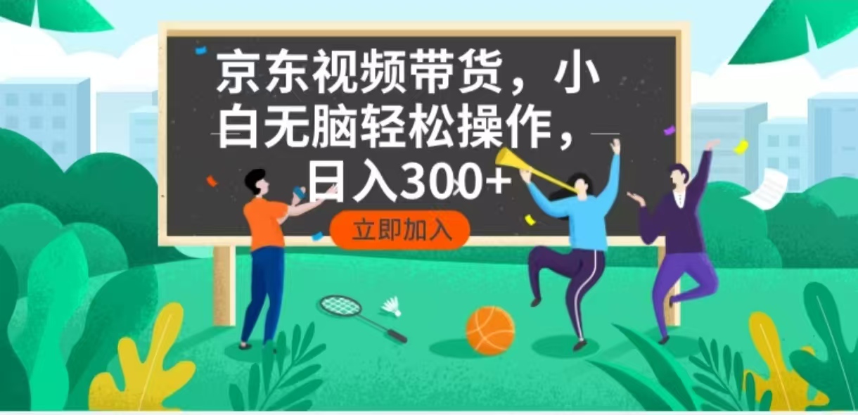 京东短视频带货，小白无脑操作，每天五分钟，轻松日入300+-天娱网创