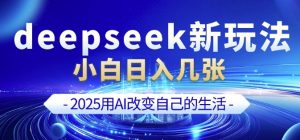deepseek+剪映新玩法，小白一天也可轻松入几张-天娱网创