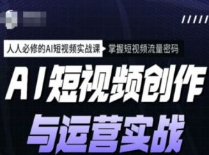 AI短视频创作与运营实战课程，人人必修的AI短视频实战课，掌握短视频流量密码-天娱网创