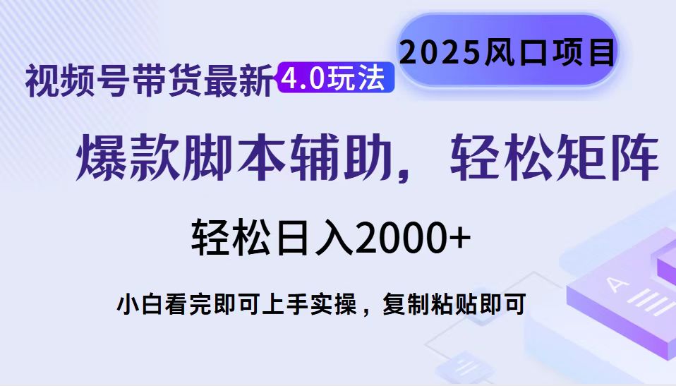 视频号带货最新4.0玩法，作品制作简单，当天起号，复制粘贴，轻松矩阵…-天娱网创