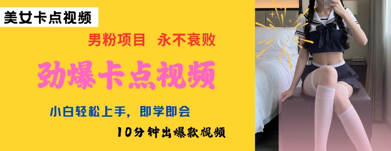 AI制作劲爆卡点美女视频，小白轻松上手，即学即会10分钟出爆款视频-天娱网创