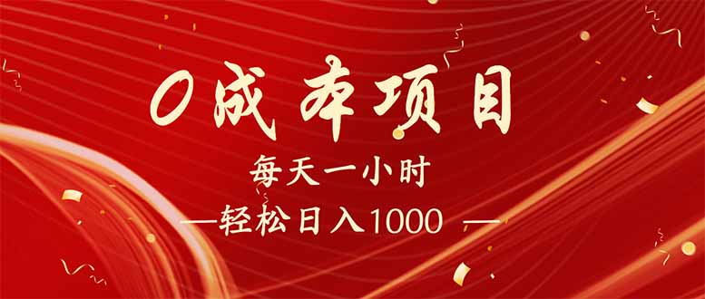 每天一小时，轻松到手1000，新手必学，可兼职可全职。-天娱网创