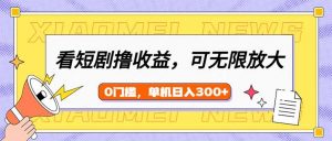 看短剧领收益，可矩阵无限放大，单机日收益300+，新手小白轻松上手-天娱网创