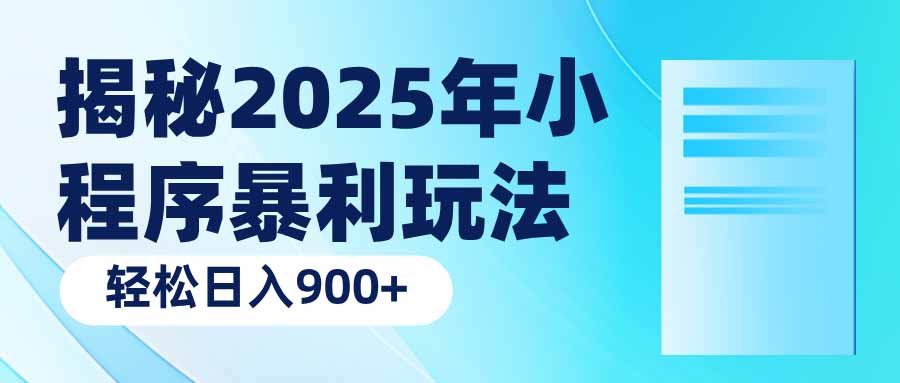 揭秘2025年小程序暴利玩法:轻松日入900+-天娱网创