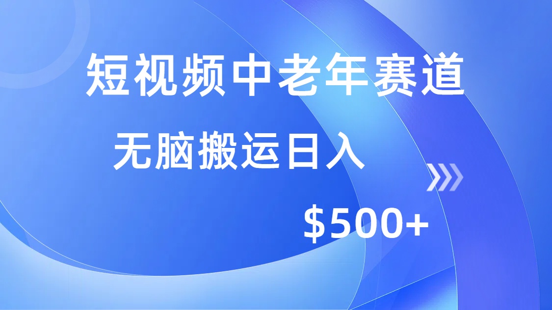 短视频中老年赛道，操作简单，多平台收益，无脑搬运日入500+-天娱网创