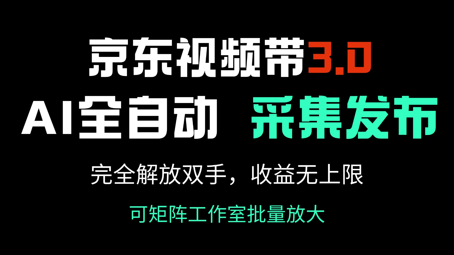 京东视频带货3.0，Ai全自动采集＋自动发布，完全解放双手，收入无上限…-天娱网创