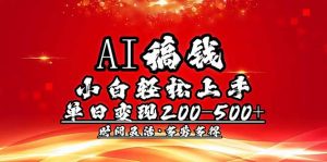 AI稿钱，小白轻松上手，单日200-500+多劳多得-天娱网创