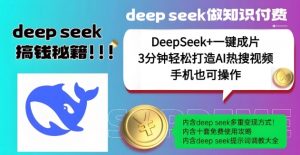 绝了,DeepSeek+一键成片,一分钟轻松打造AI热搜视频,结合流量IP哪吒,轻松日入多张-天娱网创