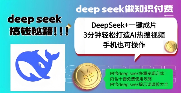 绝了,DeepSeek+一键成片,一分钟轻松打造AI热搜视频,结合流量IP哪吒,轻松日入多张-天娱网创