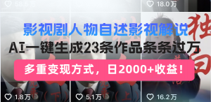 日入2000+！影视剧人物自述解说新玩法，AI暴力起号新姿势，23条作品条...-天娱网创
