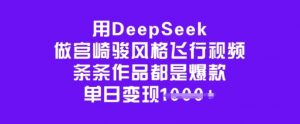用DeepSeek做宫崎骏风格飞行视频，条条作品都是爆款，单日变现多张-天娱网创