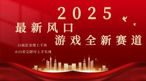 2025游戏广告暴力玩法，小白看完即可上手-天娱网创
